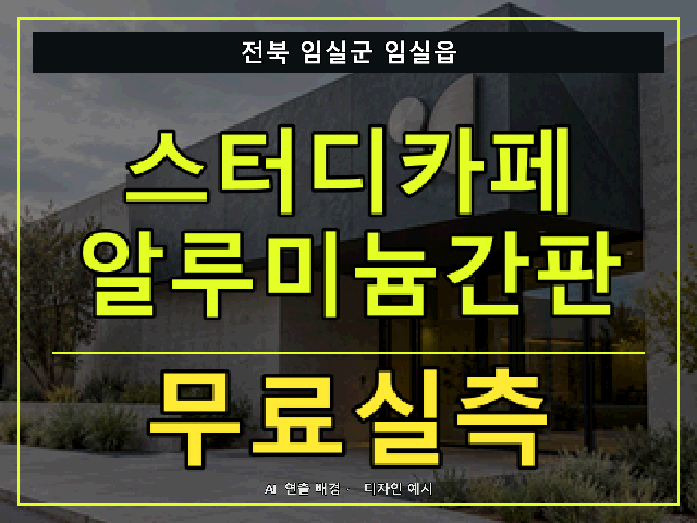 전북 임실군 임실읍 스터디카페 알루미늄간판 무료실측 안내 썸네일 · AI 연출 배경