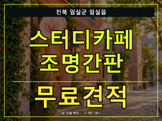 전북 임실군 임실읍 스터디카페 조명간판 무료견적 안내 썸네일 · AI 연출 배경