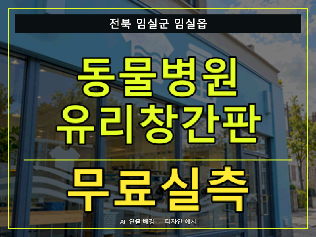 전북 임실군 임실읍 동물병원 유리창간판 무료실측 안내 썸네일 · AI 연출 배경