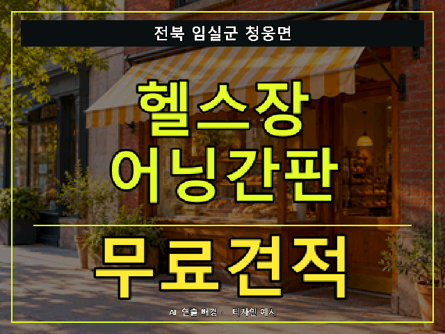 전북 임실군 청웅면 헬스장 어닝간판 무료견적 안내 썸네일 · AI 연출 배경