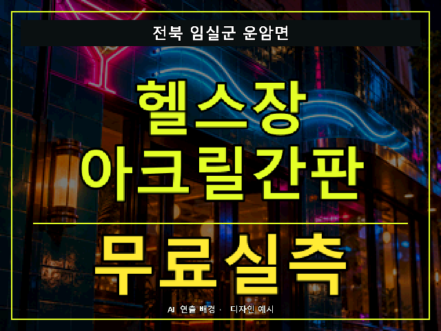 전북 임실군 운암면 헬스장 아크릴간판 무료실측 안내 썸네일 · AI 연출 배경