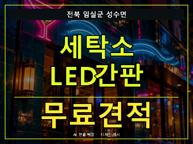 전북 임실군 성수면 세탁소 LED간판 무료견적 안내 썸네일 · AI 연출 배경