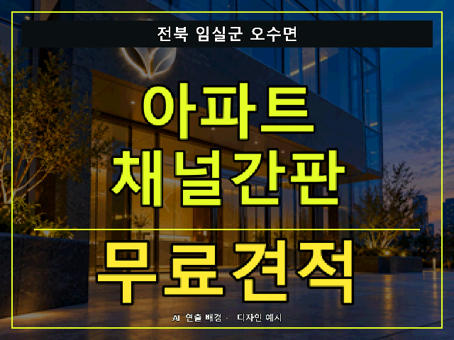 전북 임실군 오수면 아파트 채널간판 무료견적 안내 썸네일 · AI 연출 배경