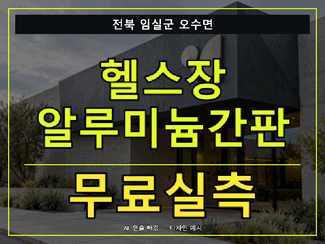전북 임실군 오수면 헬스장 알루미늄간판 무료실측 안내 썸네일 · AI 연출 배경