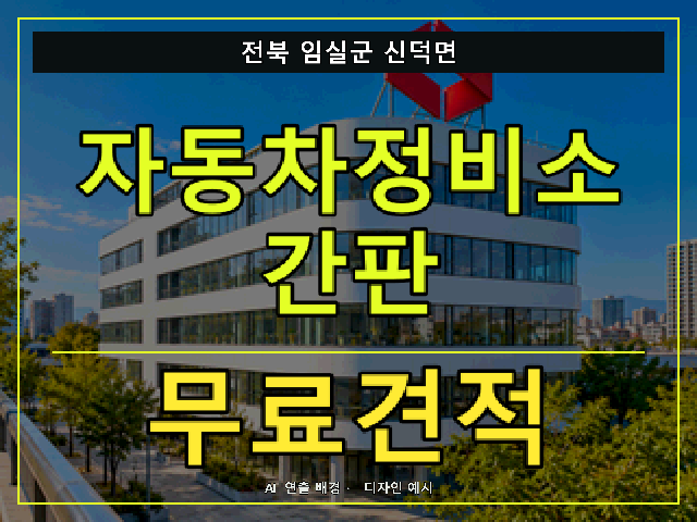 전북 임실군 신덕면 자동차정비소 간판 무료견적 안내 썸네일 · AI 연출 배경