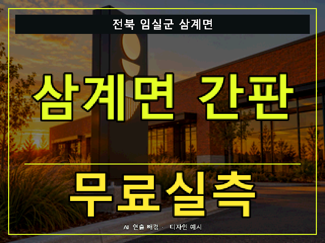 전북 임실군 삼계면 간판 제작 무료실측 안내 썸네일 · AI 연출 배경
