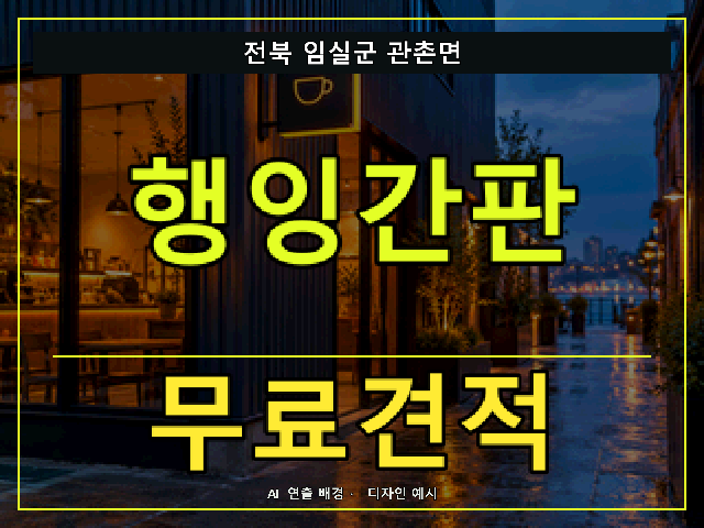 전북 임실군 관촌면 행잉간판 무료견적 안내 썸네일 · AI 연출 배경