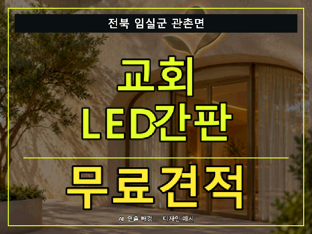 전북 임실군 관촌면 교회 LED간판 무료견적 안내 썸네일 · AI 연출 배경