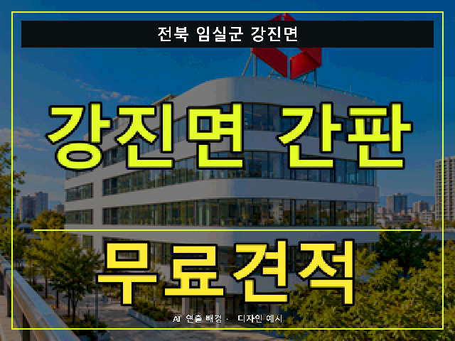 전북 임실군 강진면 간판 제작 무료견적 안내 썸네일 · AI 연출 배경