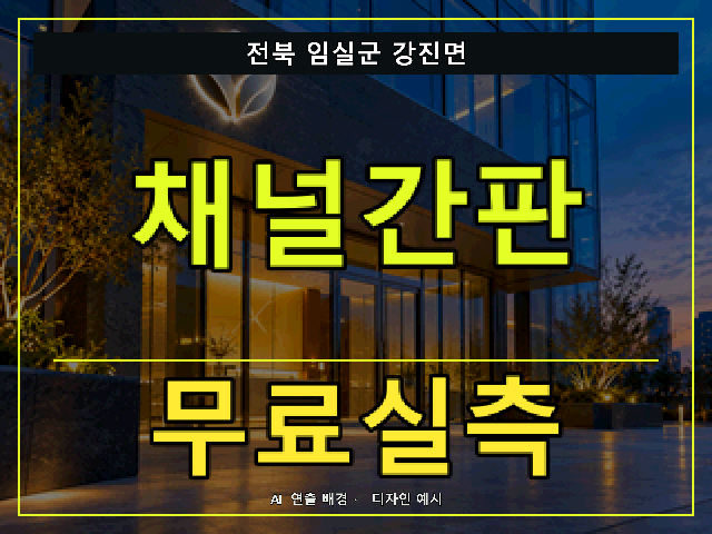 전북 임실군 강진면 채널간판 무료실측 안내 썸네일 · AI 연출 배경