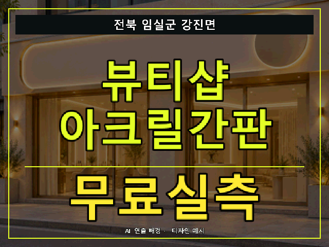 전북 임실군 강진면 뷰티샵 아크릴간판 무료실측 안내 썸네일 · AI 연출 배경