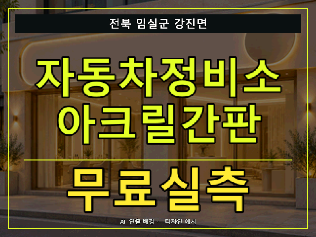 전북 임실군 강진면 자동차정비소 아크릴간판 무료실측 안내 썸네일 · AI 연출 배경