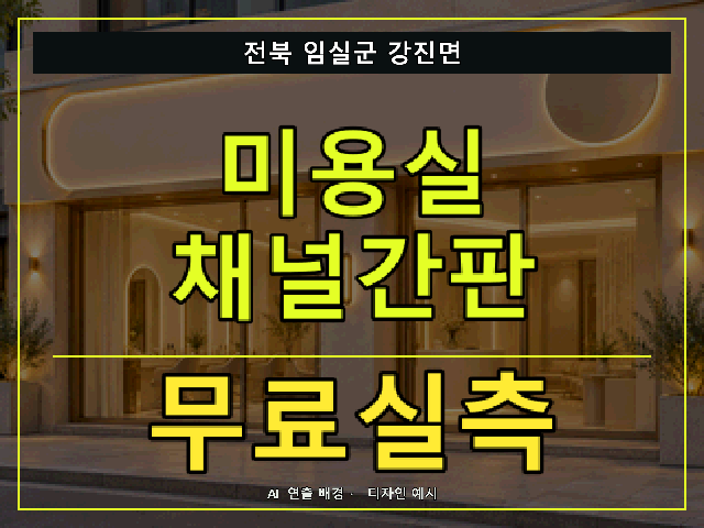 전북 임실군 강진면 미용실 채널간판 무료실측 안내 썸네일 · AI 연출 배경
