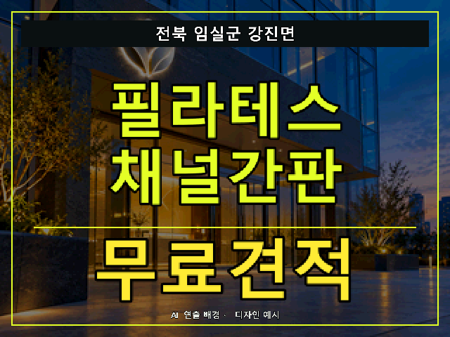전북 임실군 강진면 필라테스 채널간판 무료견적 안내 썸네일 · AI 연출 배경