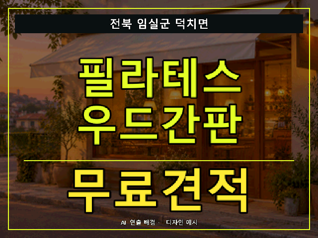 전북 임실군 덕치면 필라테스 우드간판 무료견적 안내 썸네일 · AI 연출 배경