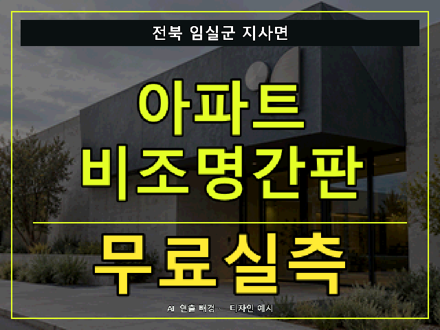 전북 임실군 지사면 아파트 비조명간판 무료실측 안내 썸네일 · AI 연출 배경