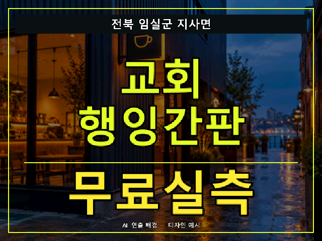 전북 임실군 지사면 교회 행잉간판 무료실측 안내 썸네일 · AI 연출 배경