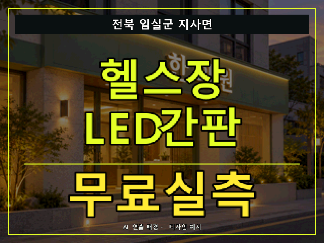 전북 임실군 지사면 헬스장 LED간판 무료실측 안내 썸네일 · AI 연출 배경