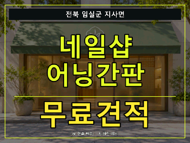 전북 임실군 지사면 네일샵 어닝간판 무료견적 안내 썸네일 · AI 연출 배경