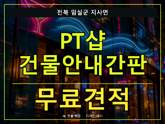 전북 임실군 지사면 PT샵 건물안내간판 무료견적 안내 썸네일 · AI 연출 배경