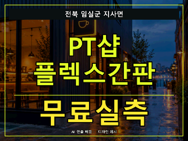 전북 임실군 지사면 PT샵 플렉스간판 무료실측 안내 썸네일 · AI 연출 배경