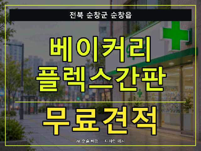 전북 순창군 순창읍 베이커리 플렉스간판 무료견적 안내 썸네일 · AI 연출 배경