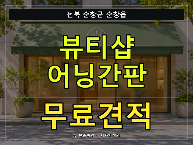전북 순창군 순창읍 뷰티샵 어닝간판 무료견적 안내 썸네일 · AI 연출 배경