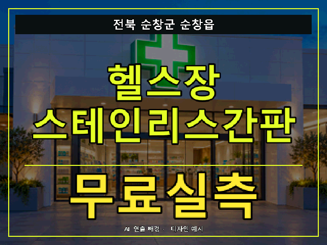 전북 순창군 순창읍 헬스장 스테인리스간판 무료실측 안내 썸네일 · AI 연출 배경