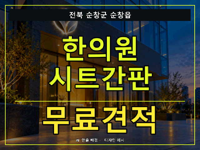 전북 순창군 순창읍 한의원 시트간판 무료견적 안내 썸네일 · AI 연출 배경