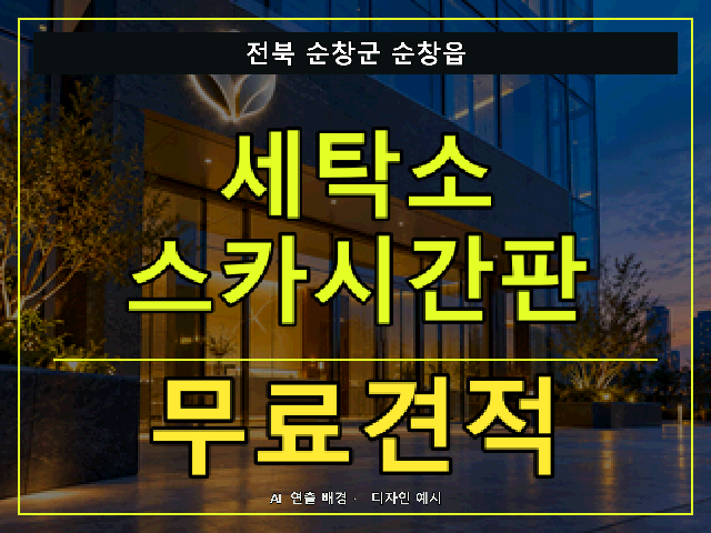 전북 순창군 순창읍 세탁소 스카시간판 무료견적 안내 썸네일 · AI 연출 배경