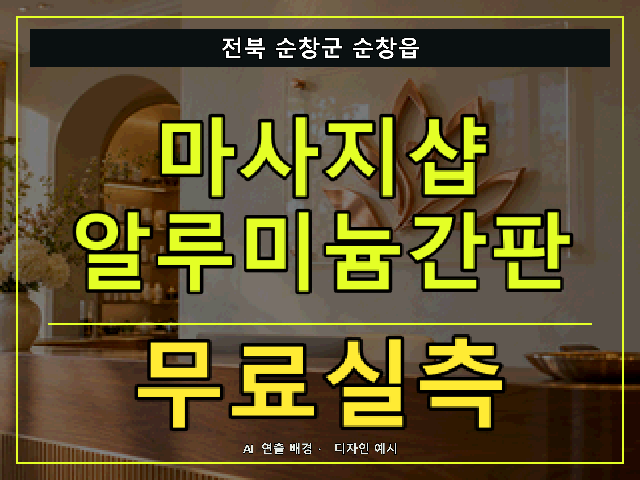 전북 순창군 순창읍 마사지샵 알루미늄간판 무료실측 안내 썸네일 · AI 연출 배경