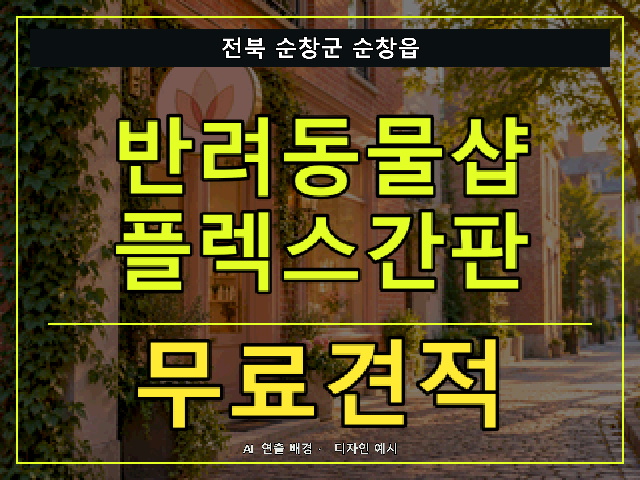 전북 순창군 순창읍 반려동물샵 플렉스간판 무료견적 안내 썸네일 · AI 연출 배경