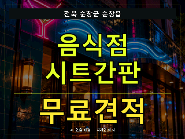 전북 순창군 순창읍 음식점 시트간판 무료견적 안내 썸네일 · AI 연출 배경