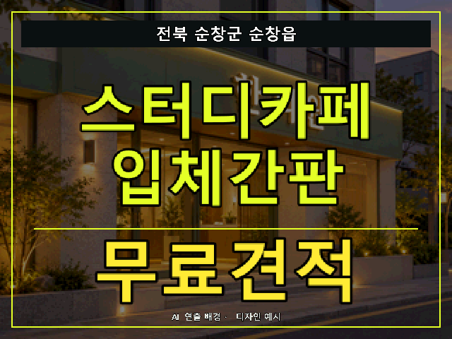 전북 순창군 순창읍 스터디카페 입체간판 무료견적 안내 썸네일 · AI 연출 배경