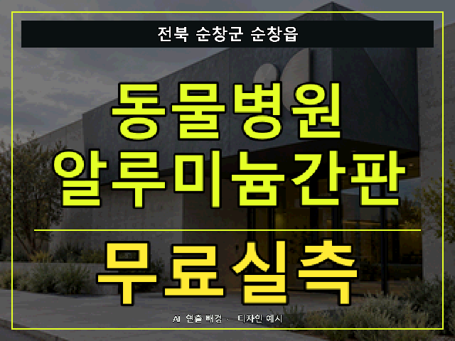 전북 순창군 순창읍 동물병원 알루미늄간판 무료실측 안내 썸네일 · AI 연출 배경