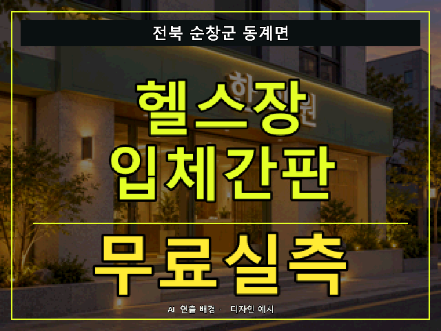 전북 순창군 동계면 헬스장 입체간판 무료실측 안내 썸네일 · AI 연출 배경