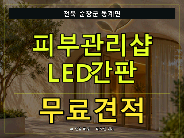전북 순창군 동계면 피부관리샵 LED간판 무료견적 안내 썸네일 · AI 연출 배경