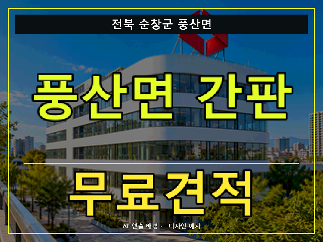 전북 순창군 풍산면 간판 제작 무료견적 안내 썸네일 · AI 연출 배경