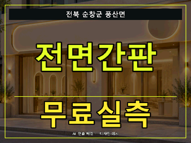 전북 순창군 풍산면 전면간판 무료실측 안내 썸네일 · AI 연출 배경