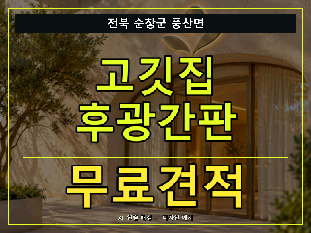 전북 순창군 풍산면 고깃집 후광간판 무료견적 안내 썸네일 · AI 연출 배경