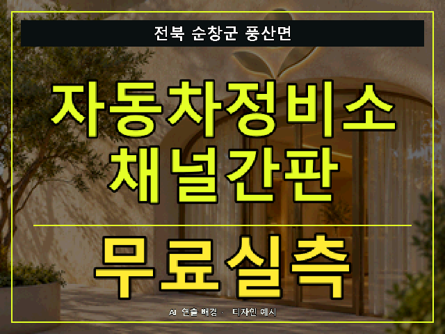 전북 순창군 풍산면 자동차정비소 채널간판 무료실측 안내 썸네일 · AI 연출 배경