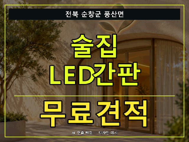 전북 순창군 풍산면 술집 LED간판 무료견적 안내 썸네일 · AI 연출 배경