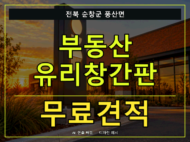 전북 순창군 풍산면 부동산 유리창간판 무료견적 안내 썸네일 · AI 연출 배경