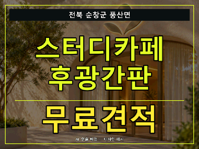 전북 순창군 풍산면 스터디카페 후광간판 무료견적 안내 썸네일 · AI 연출 배경