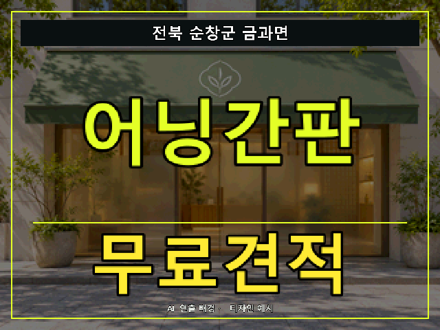 전북 순창군 금과면 어닝간판 무료견적 안내 썸네일 · AI 연출 배경
