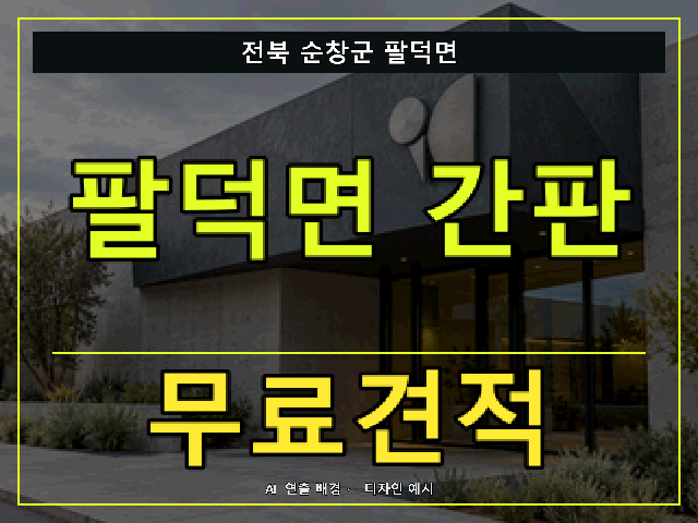 전북 순창군 팔덕면 간판 제작 무료견적 안내 썸네일 · AI 연출 배경