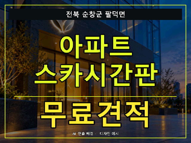 전북 순창군 팔덕면 아파트 스카시간판 무료견적 안내 썸네일 · AI 연출 배경
