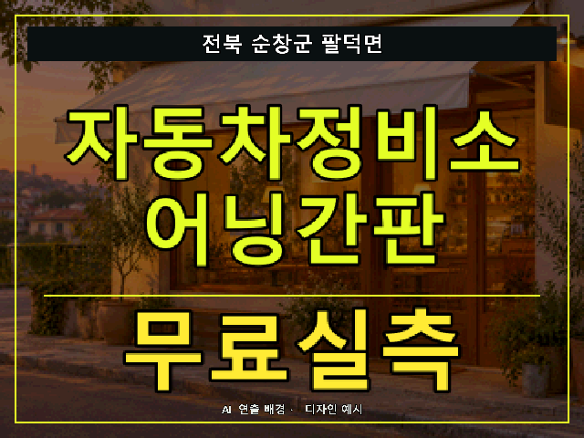 전북 순창군 팔덕면 자동차정비소 어닝간판 무료실측 안내 썸네일 · AI 연출 배경