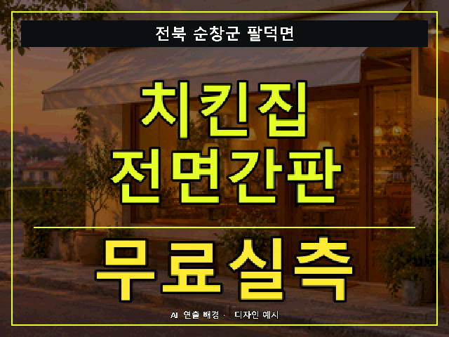 전북 순창군 팔덕면 치킨집 전면간판 무료실측 안내 썸네일 · AI 연출 배경