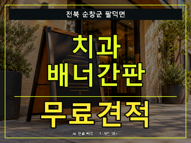 전북 순창군 팔덕면 치과 배너간판 무료견적 안내 썸네일 · AI 연출 배경